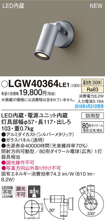  パナソニック Panasonic パナソニック LGW40364LE1 スポットライト80形集光温白色 Panasonic