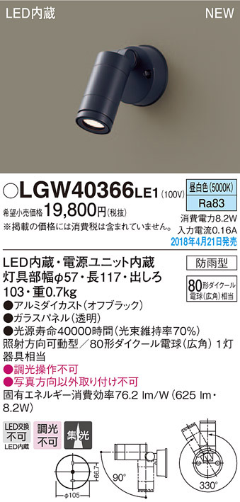  パナソニック panasonic パナソニック LGW40366LE1 スポットライト 80形 集光 昼白色