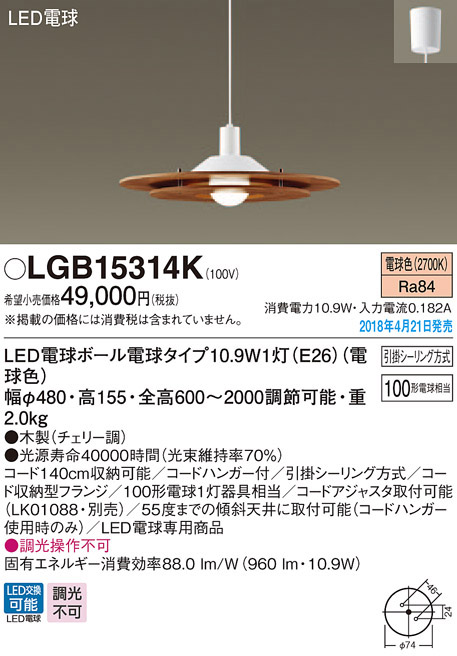  パナソニック Panasonic パナソニック LGB15314K LEDペンダント100形電球色 Panasonic