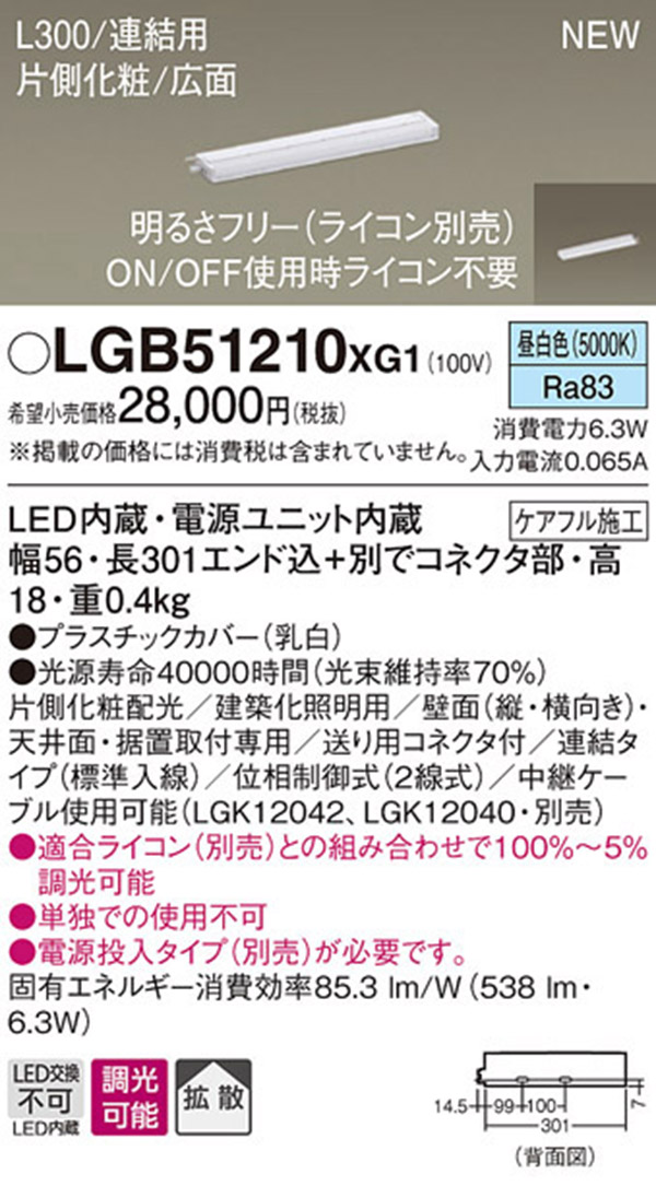  パナソニック Panasonic パナソニック LGB51210XG1 LEDスリムラインライト連結昼白色 Panasonic
