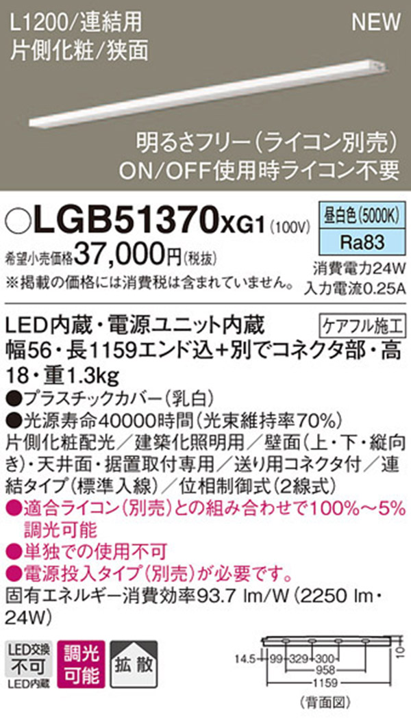  パナソニック Panasonic パナソニック LGB51370XG1 LEDスリムラインライト連結昼白色 Panasonic