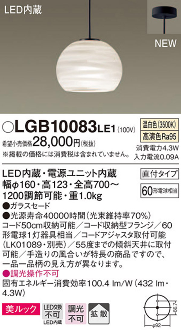  パナソニック Panasonic パナソニック LGB10083LE1 LEDペンダント60形温白色 Panasonic