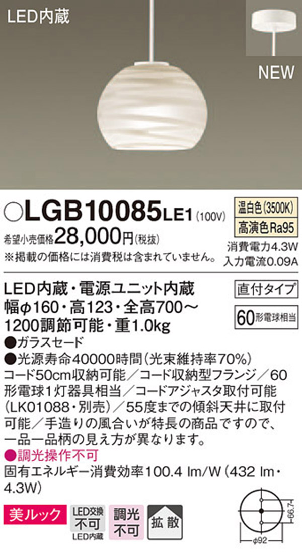  パナソニック Panasonic パナソニック LGB10085LE1 LEDペンダント60形温白色 Panasonic