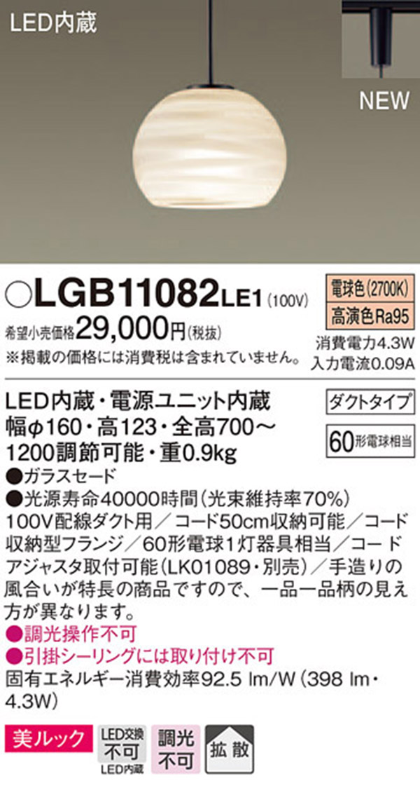  パナソニック Panasonic パナソニック LGB11082LE1 LEDペンダント60形電球色 Panasonic