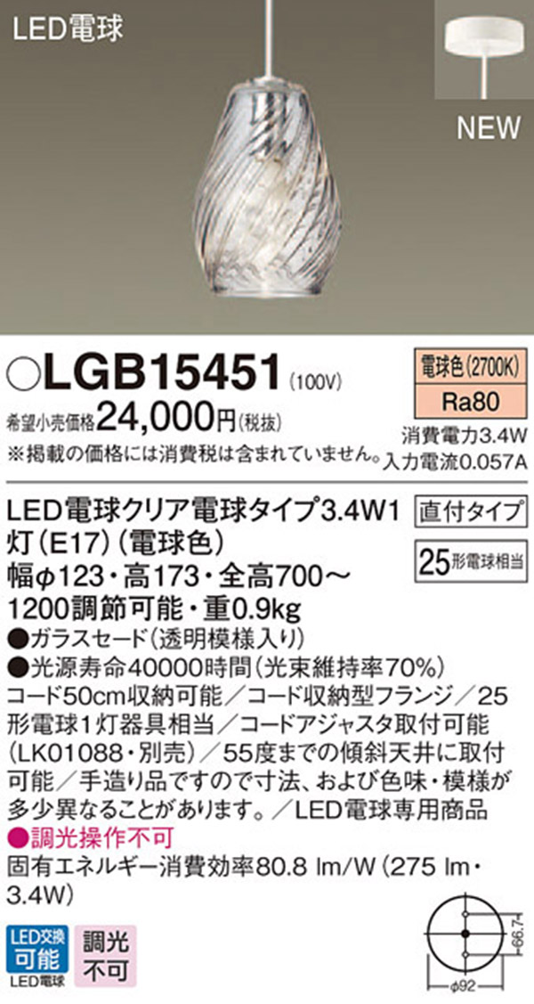  パナソニック Panasonic パナソニック LGB15451 LEDペンダント25形電球色 Panasonic