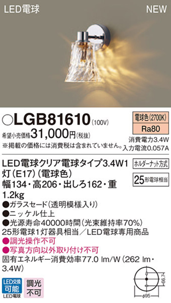  パナソニック Panasonic パナソニック LGB81610 LEDブラケット25形電球色 Panasonic