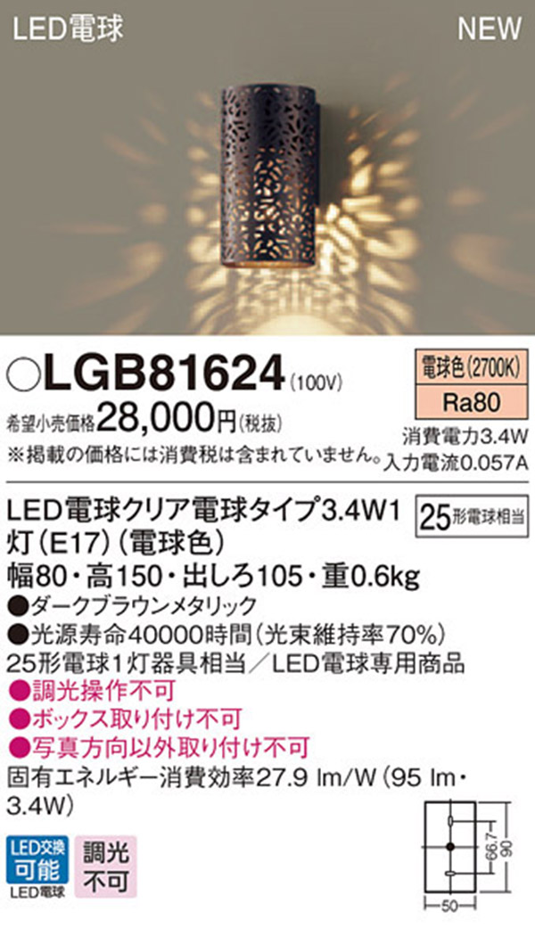  パナソニック Panasonic パナソニック LGB81624 LEDブラケット25形電球色 Panasonic