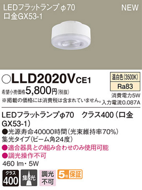  パナソニック panasonic パナソニック LLD2020VCE1 LEDフラットランプ 70 集光タイプ