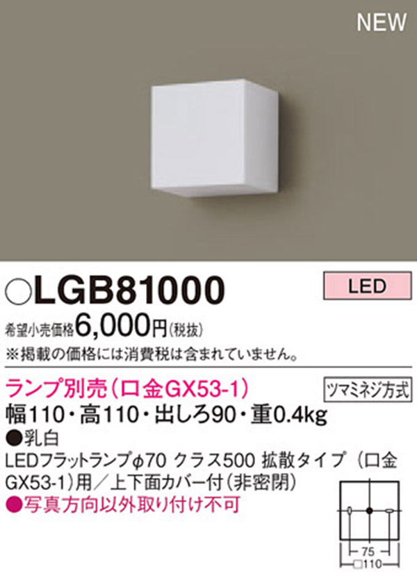  パナソニック Panasonic パナソニック LGB81000 ブラケット ランプ別売GX53 Panasonic