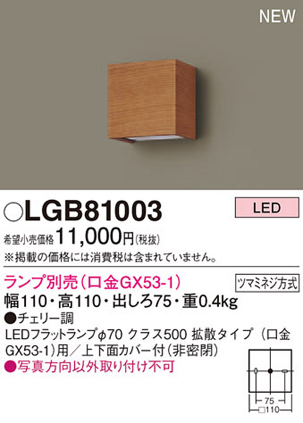  パナソニック Panasonic パナソニック LGB81003 ブラケット ランプ別売GX53 Panasonic