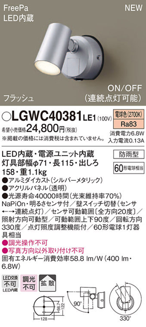  パナソニック panasonic パナソニック LGWC40381LE1 スポットライトセンサ付 シルバー 電球色