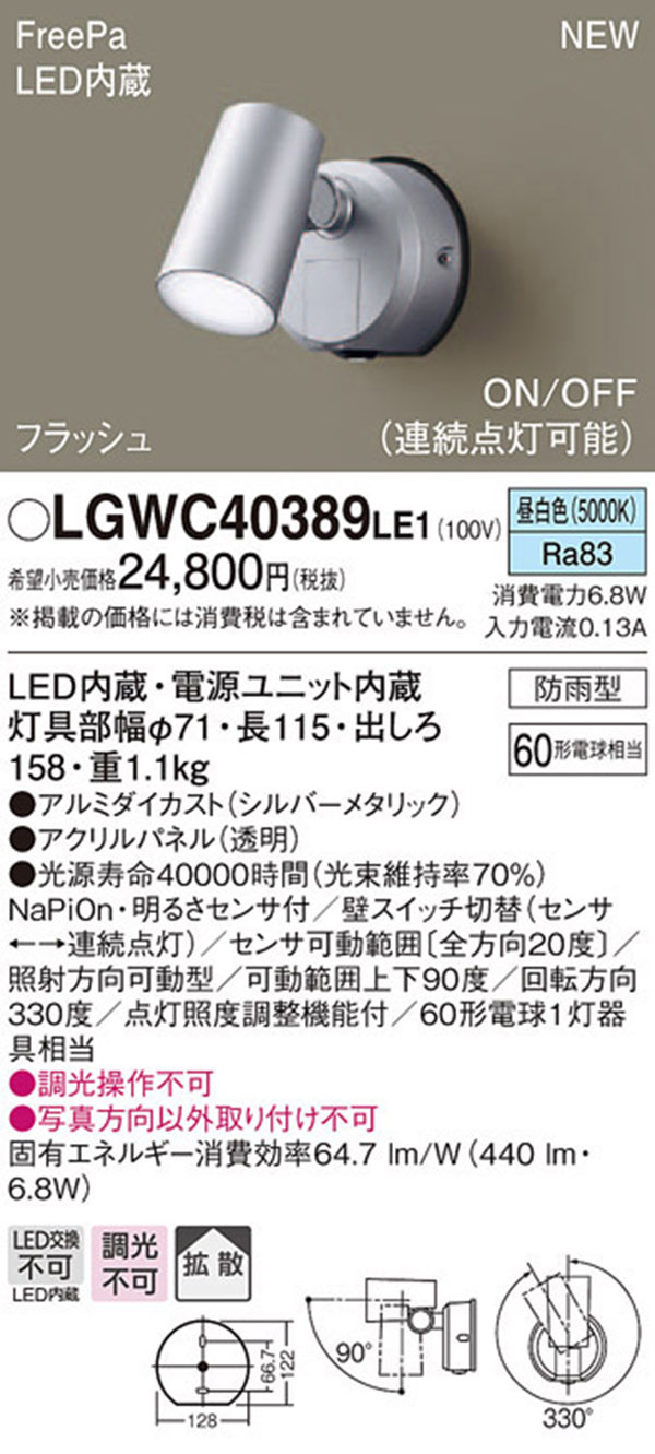  パナソニック panasonic パナソニック LGWC40389LE1 スポットライトセンサ付 シルバー 昼白色