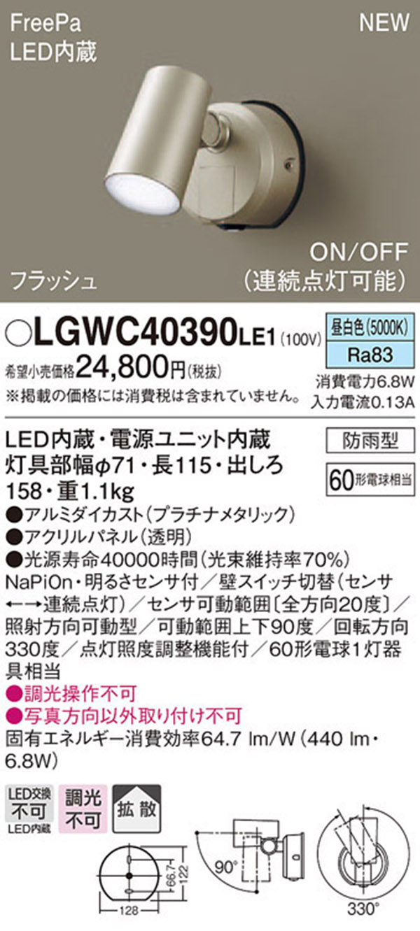  パナソニック panasonic パナソニック LGWC40390LE1 スポットライトセンサ付 プラチナ 昼白色