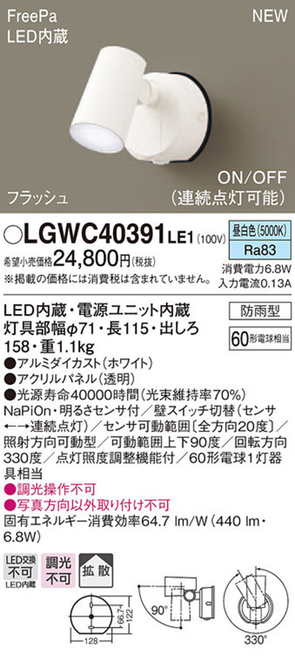  パナソニック panasonic パナソニック LGWC40391LE1 スポットライトセンサ付 ホワイト 昼白色