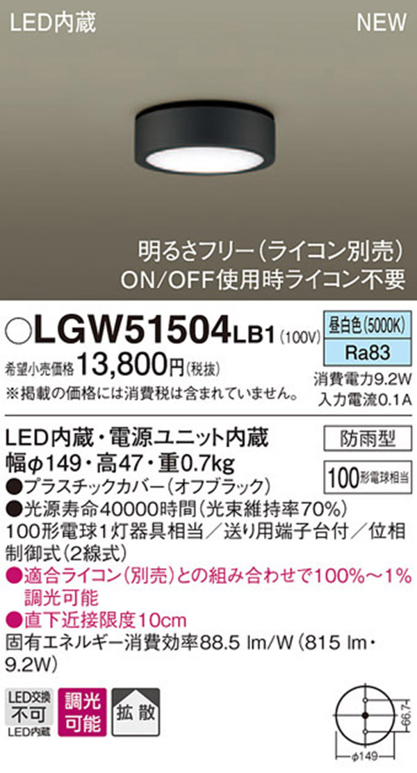  パナソニック Panasonic パナソニック LGW51504LB1 ダウンシーリング100形昼白色調光 Panasonic