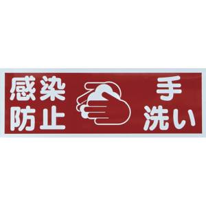 トラスコ中山 TRUSCO トラスコ TMHHGN3 マグネット標識 感染防止/手洗い 120x360 TRUSCO