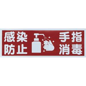 トラスコ中山 TRUSCO トラスコ TMHHGN4 マグネット標識 感染防止/手指消毒 120x360 TRUSCO
