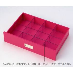 アズワン AS ONE アズワン 0-4558-13 救急ワゴンR3仕切板 中 セット タテ ヨコ各3枚入