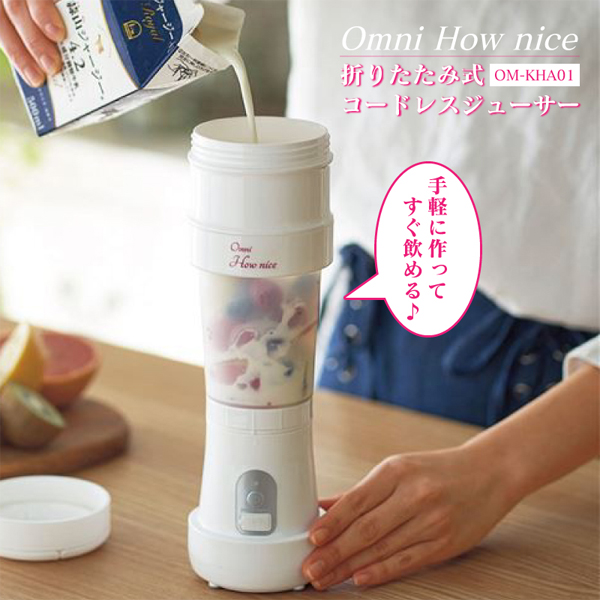  ヒロコーポレーション ヒロコーポ OM-KHA01 折りたたみ式コードレスジューサー