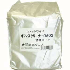 橋本クロス 橋本クロス OA02 オフィスクリーナー詰替用 160×300mm 250枚入