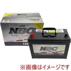 NBC NBC 125D31R 国産車用カーバッテリー 充電制御車対応 NBC CALCIUM PREMIUM BATTERY メーカー直送 代引不可 北海道沖縄離島不可