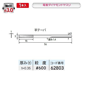 ナカニシ ナカニシ 62803 先端工具 電着ダイヤモンドヤスリ