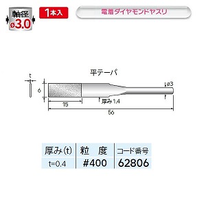 ナカニシ ナカニシ 62806 先端工具 電着ダイヤモンドヤスリ