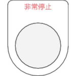 アイマーク IM IM P25-7 押ボタン/セレクトスイッチ メガネ銘板 非常停止 赤 φ25.5 アイマーク