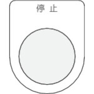 アイマーク IM IM P30-3 押ボタン/セレクトスイッチ メガネ銘板 停止 黒 φ30.5