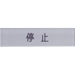 アイマーク IM アイマーク N104-3 短冊銘板停止黒 10×40×2