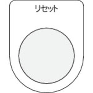 アイマーク IM IM P22-13 押ボタン/セレクトスイッチ メガネ銘板 リセット 黒 φ22.5 アイマーク