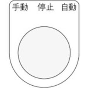 アイマーク IM IM P30-30 押ボタン/セレクトスイッチ メガネ銘板 手動 停止 自動 黒 φ30.5 アイマーク