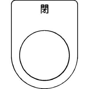 アイマーク IM IM P22-46 押ボタン/セレクトスイッチ メガネ銘板 閉 黒 φ22.5