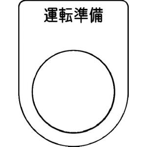 アイマーク IM IM P22-47 押ボタン/セレクトスイッチ メガネ銘板 運転準備 黒 φ22.5 アイマーク