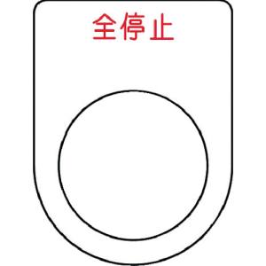 アイマーク IM IM P22-48 押ボタン/セレクトスイッチ メガネ銘板 全停止 赤 φ22.5 アイマーク