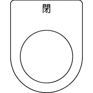 アイマーク IM IM P25-46 押ボタン/セレクトスイッチ メガネ銘板 閉 黒 φ25.5