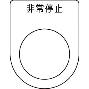 アイマーク IM IM P25-50 押ボタン/セレクトスイッチ メガネ銘板 非常停止 黒 φ25.5