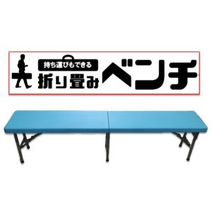 結一産業 結一産業 折りたたみベンチ ミントブルー