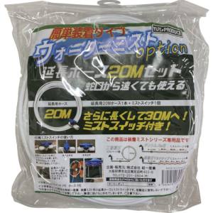結一産業 YUYPRO 結一産業 Y-NM004 ミスト用オプション 延長ホース20Mセット
