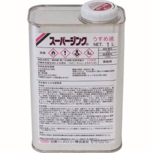 日新インダストリー NIS NIS UE001 スーパージンクうすめ液 1L 日新インダストリー