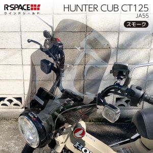 アールスペース アールスペース R-SPACE-010-SMK ウインドシールド SMOKE CT125 JA55/65