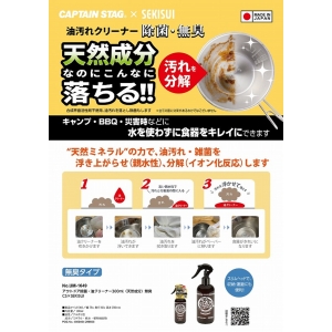キャプテンスタッグ CAPTAIN STAG キャプテンスタッグ 除菌 油クリーナー300ml 天然成分 無臭 CS×SEKISUI UM-1649