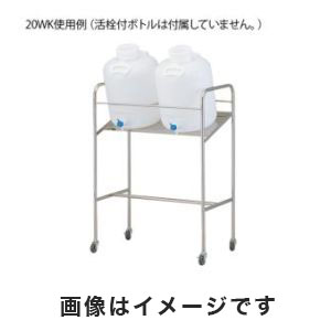 アズワン  AS ONE アズワン 傾斜式ハンディーボトルスタンド 搭載ボトル数:20L×2個 1-4841-04 20WK メーカー直送 代引不可 沖縄 離島不可