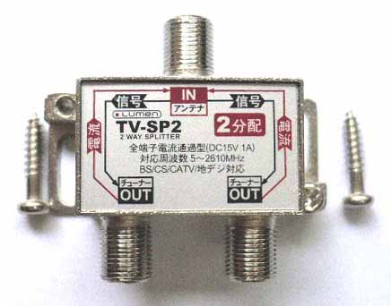  ルーメン アンテナ分配器 2分配 TV-SP2