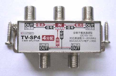  ルーメン アンテナ分配器 4分配 TV-SP4