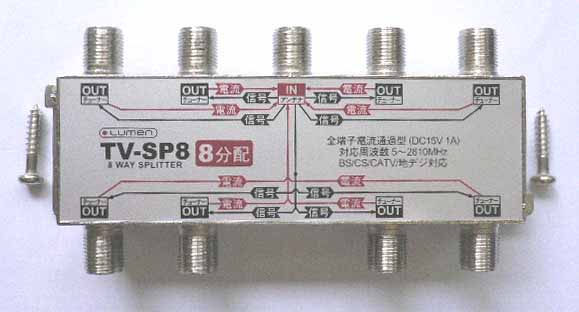  ルーメン ルーメン TV-SP8 アンテナ8分配器