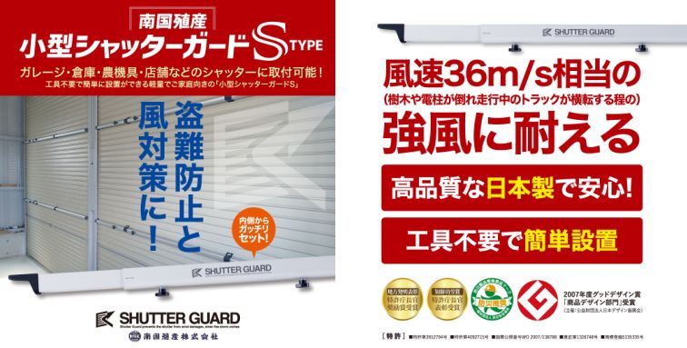  南国殖産 南国殖産 シャッターガード SG-250W 2.5-3.56M ホワイト 個人宅配送不可 メーカー直送 代引不可