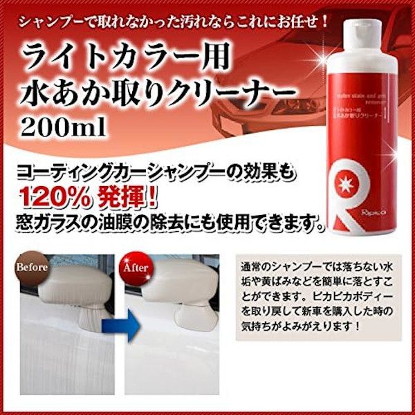  リピカ リピカ ライトカラー用 水あか取りクリーナー 200ml