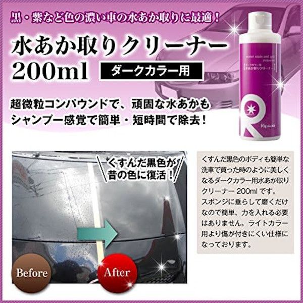  リピカ リピカ ダークカラー用 水あか取りクリーナー 200ml