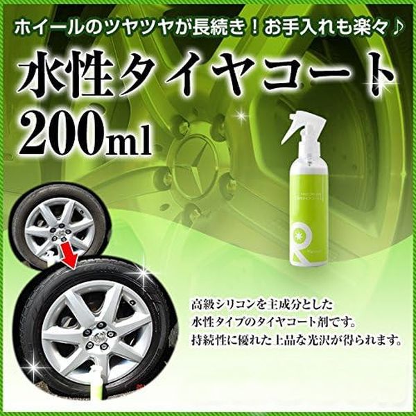  リピカ リピカ 水性タイヤコート 200ml